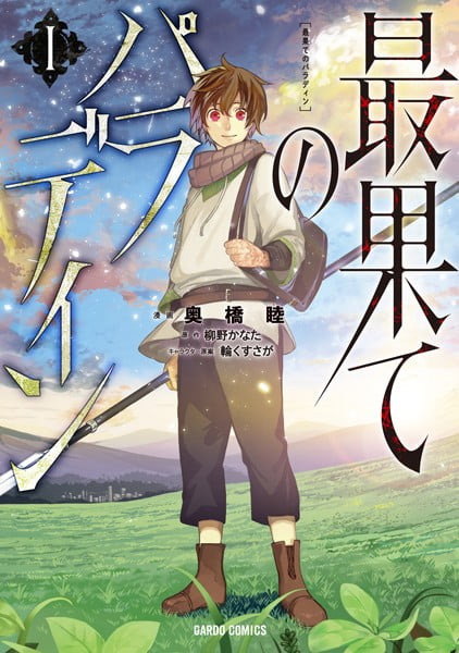 最果てのパラディン I画像