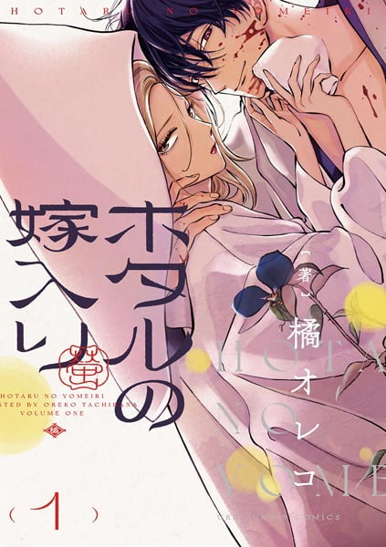 ホタルの嫁入り（1）画像
